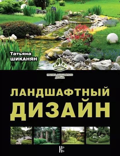 Ландшафтный дизайн | Шиканян Татьяна Дмитриевна | Электронная книга  #1