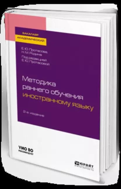 Методика раннего обучения иностранному языку 2-е изд., пер. и доп. Учебное пособие для академического #1