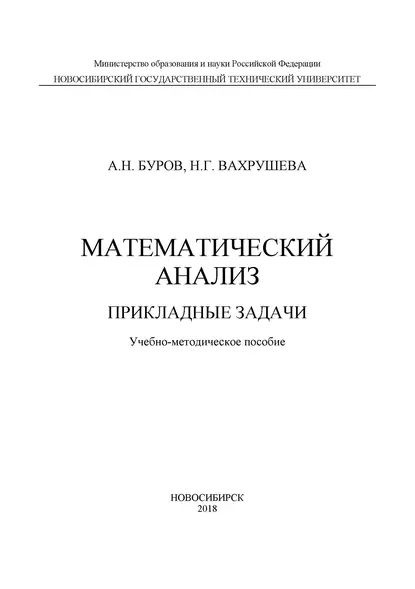 Математический анализ. Прикладные задачи | Буров Александр Николаевич, Вахрушева Наталья Григорьевна #1