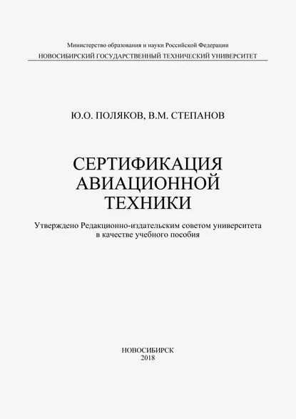 Сертификация авиационной техники | Степанов Владимир Михайлович, Поляков Юрий Михайлович | Электронная #1