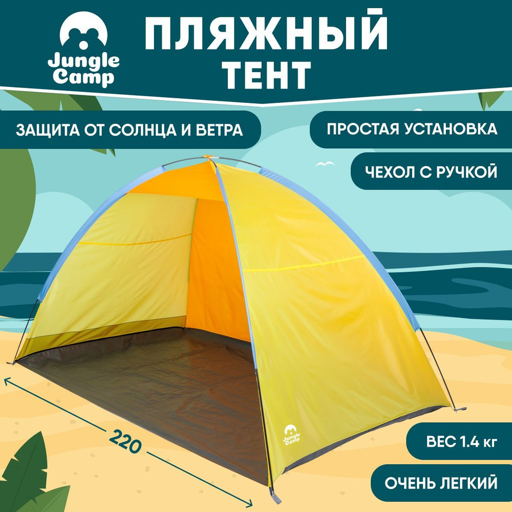 Тент пляжный, палатка от солнца Jungle Camp Tenerife Beach, цвет желтый ...