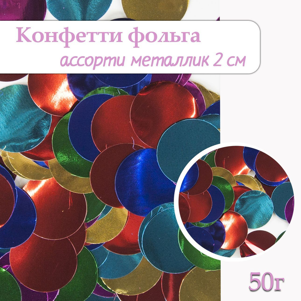 Конфетти Круг ассорти, фольга 2см, 50г #1