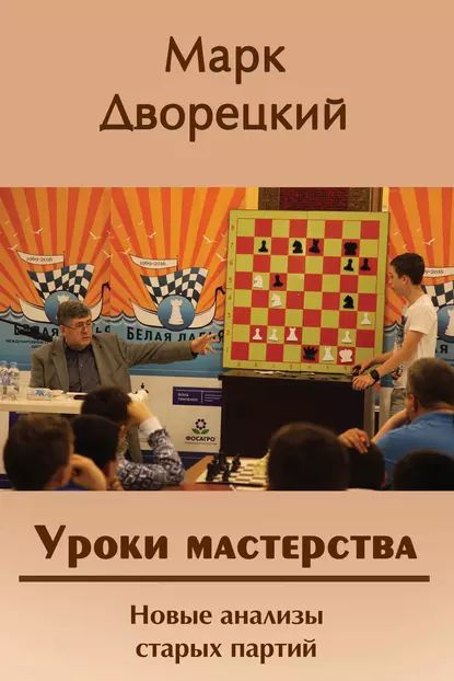 Уроки мастерства. Новые анализы старых партий | Дворецкий Марк Израилевич | Электронная книга  #1