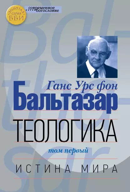 Теологика. Том I. Истина мира | фон Бальтазар Ханс Урс | Электронная книга  #1