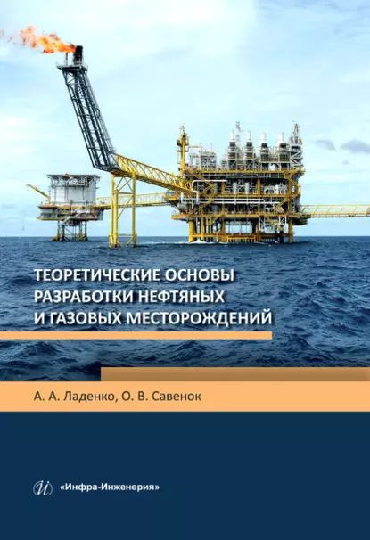 Теоретические основы разработки нефтяных и газовых месторождений | Ладенко Александра Александровна, #1