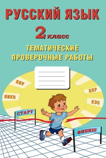 Русский язык. 2 класс. Тематические проверочные работы | Волкова Елена Вениаминовна, Фомина Н. Б. | Электронная #1