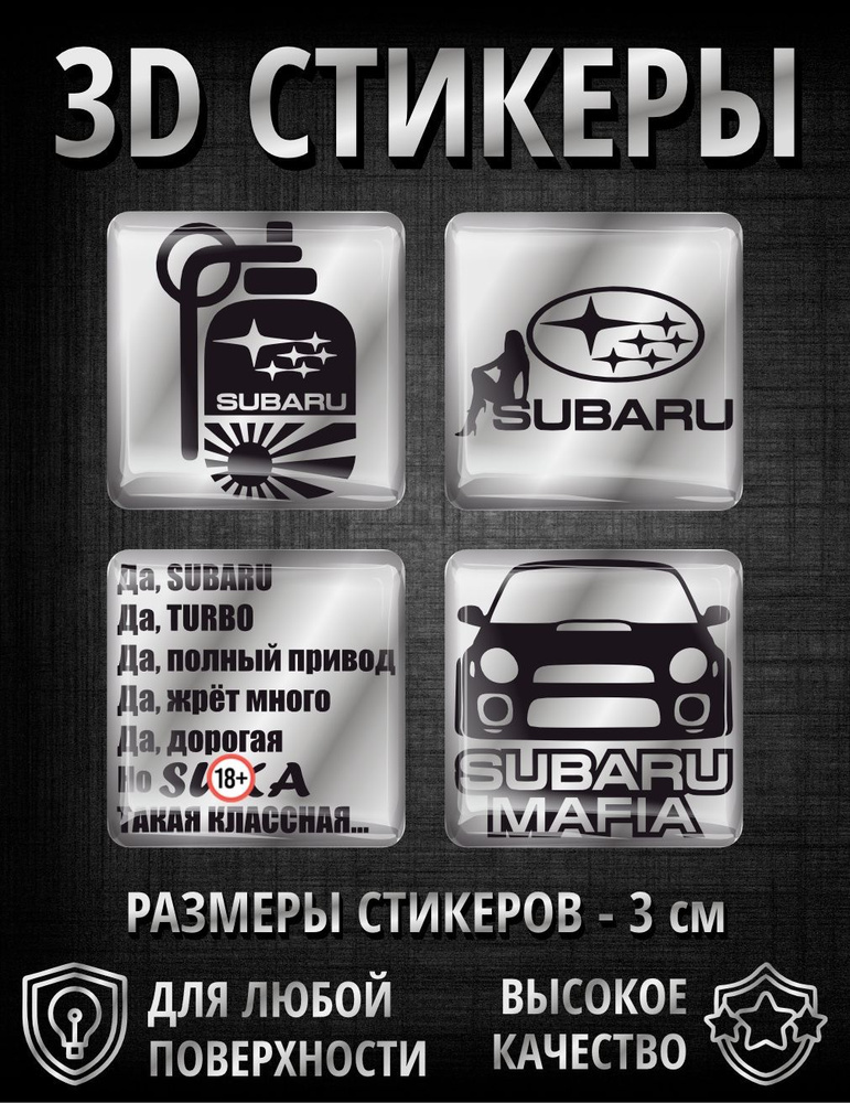 3D наклейки - стикеры - 4 шт Субару, Subaru Mafia #1