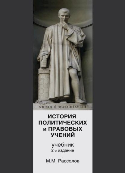 История политических и правовых учений | Рассолов Михаил Михайлович | Электронная книга  #1