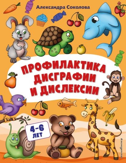 Профилактика дисграфии и дислексии | Соколова Александра Александровна | Электронная книга  #1