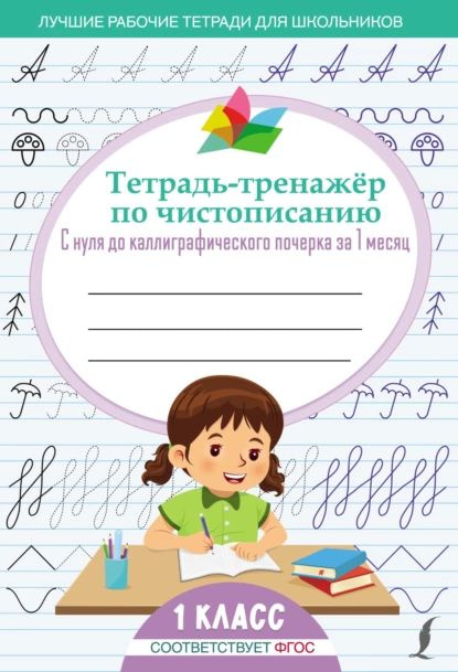 Тетрадь-тренажёр по чистописанию. С нуля до каллиграфического почерка ...