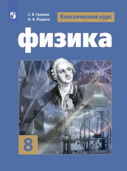 Физика. 8 класс | Белага Виктория Владимировна, Родина Н. А. | Электронная книга  #1