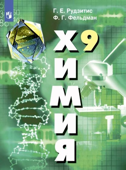 Химия. 9 класс | Рудзитис Г. Е., Фельдман Ф. Г. | Электронная книга ...