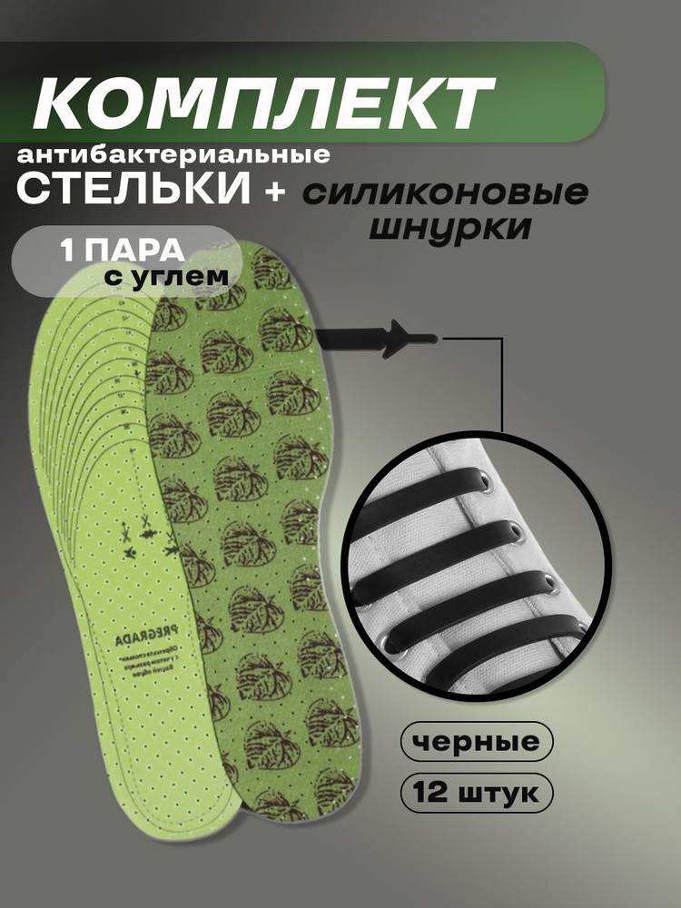 Комплект для обуви - антибактериальные стельки 1 пара + силиконовые шнурки, черные 12 штук  #1