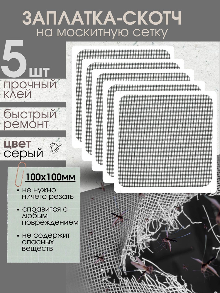 Заплатка-Скотч для ремонта москитной сетки Ремкомплект 5 шт-10х10 см  #1