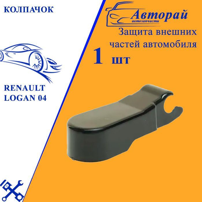 Колпачок renault logan 04- рычага стеклоочистителя asam - Asam арт ...