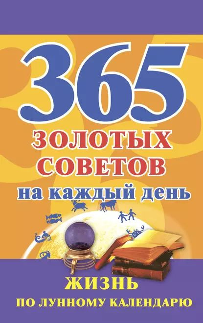 Книга для детей «Новые 365 сказок и историй на каждый день»