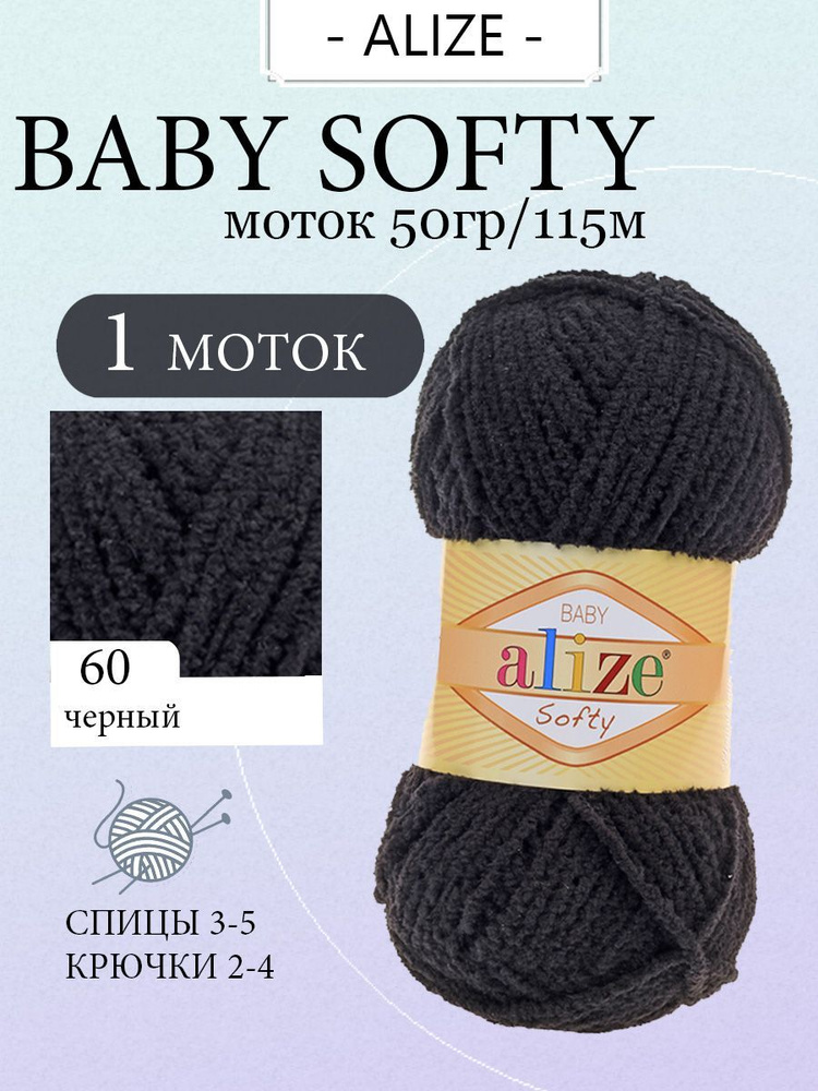 Велюровые нитки Alize Baby Softy PLUS (Бэби Софти ПЛЮС Ализ) для вязания