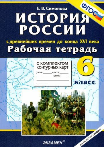 Елена Симонова - История России. С Древнейших времен до конца XVI в. 6 класс. Рабочая тетрадь + контурные #1