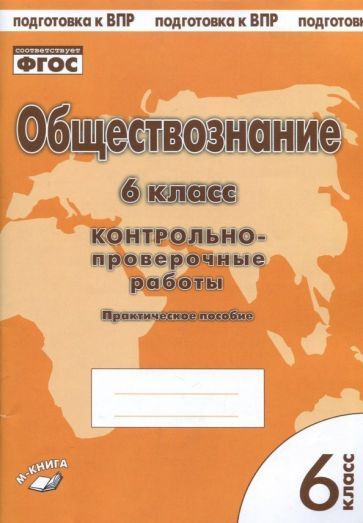 Пархоменко, Погорельский - Обществознание. 6 класс. Контрольно-проверочные работы. Практическое пособие #1