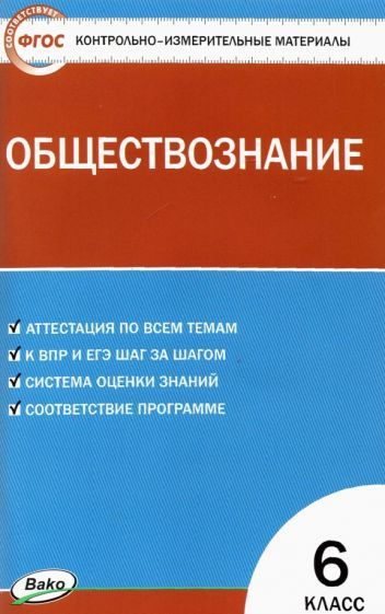 Обществознание. 6 класс. Контрольно-измерительные материалы. ФГОС ...