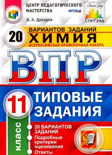 Андрей Дроздов - Химия. 11 класс. ВПР. 20 варианотв. Типовые задания. ФГОС | Дроздов Андрей Анатольевич #1