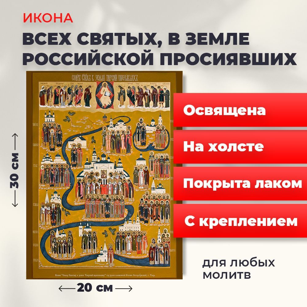 Освященная икона на холсте "Всех Святых в земле Русской Просиявших", 20*30 см  #1