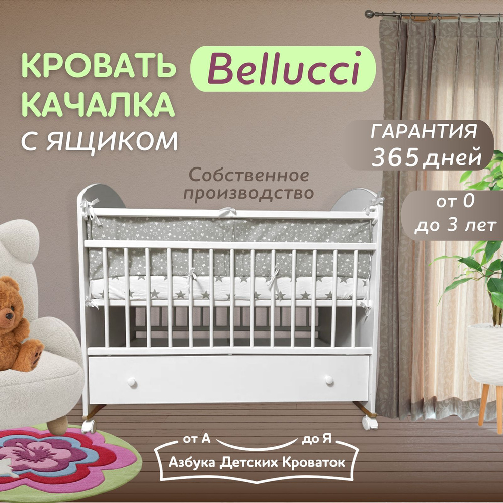 Азбука Кроваток, Кровать детская для новорожденных с ящиком Bellucci, 120 60, белый, качалка, на колесах #1