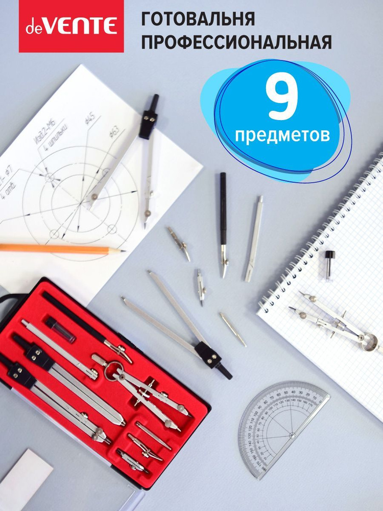 Циркуль школьный измеритель для черчения в футляре. Готовальня 9 ...