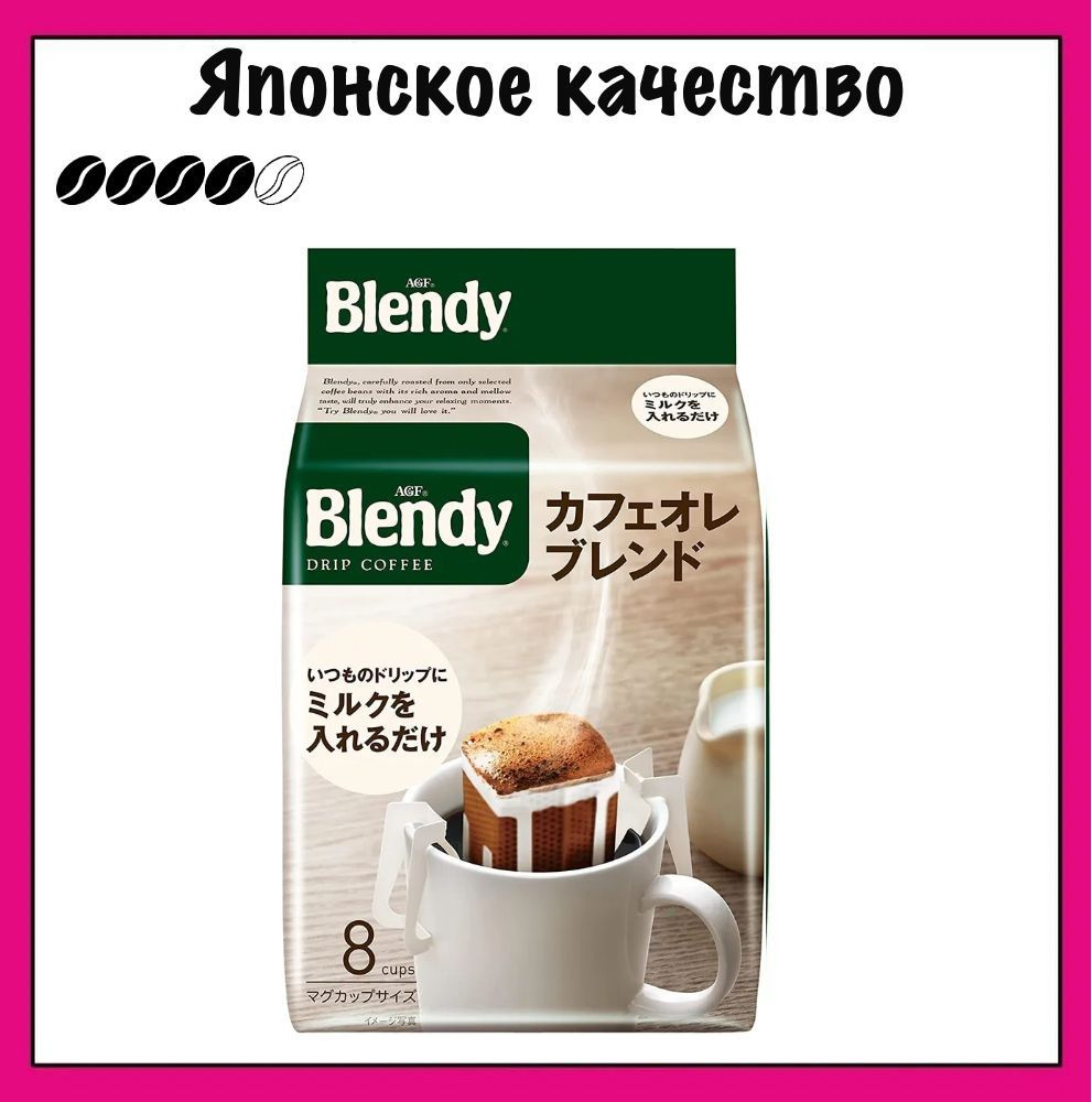 Blendy AGF Японский кофе в дрип-пакетах, Mild Ole Blend, 7 гр. х 8 шт. #1