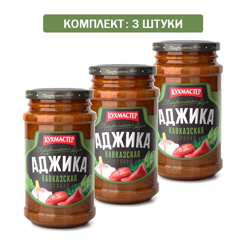 Аджика Кухмстер с/б Кавказская 3шт по 190гр - купить с доставкой по ...