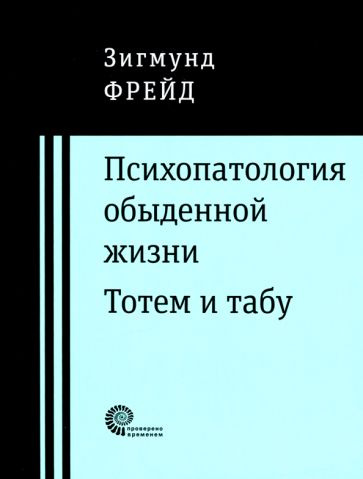 Зигмунд Фрейд: Психопатология обыденной жизни. Тотем и табу Zur ...