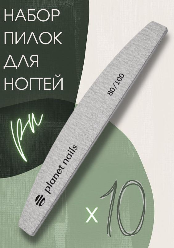 Planet Nails Пилка для ногтей широкая полукруглая зебра 80/100, 10 штук  #1