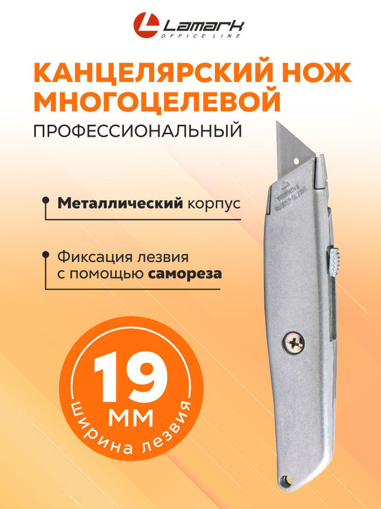 Нож канцелярский 19 мм LAMARK, профессиональный, металлический корпус  #1