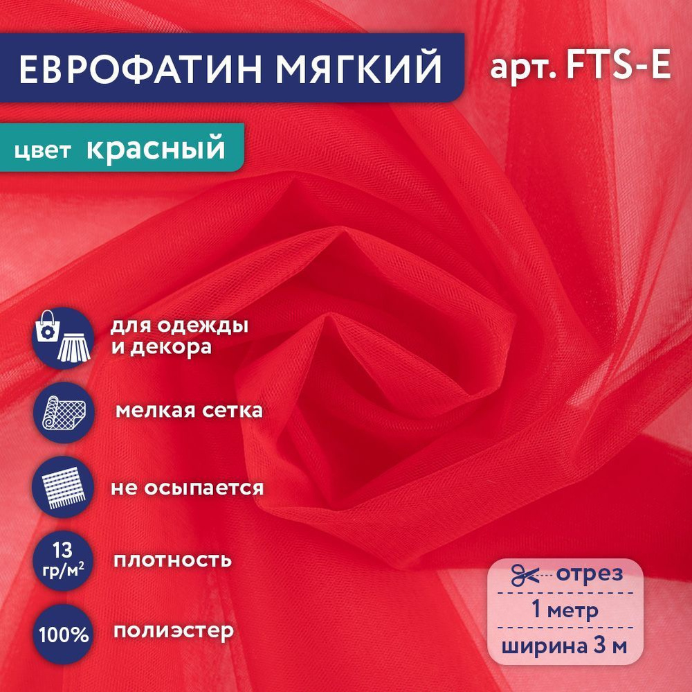 Фатин мягкий (Еврофатин) "Gamma" FTS-E,13 г/кв.м, 100х300 см, 100% полиэстер 53 красный  #1