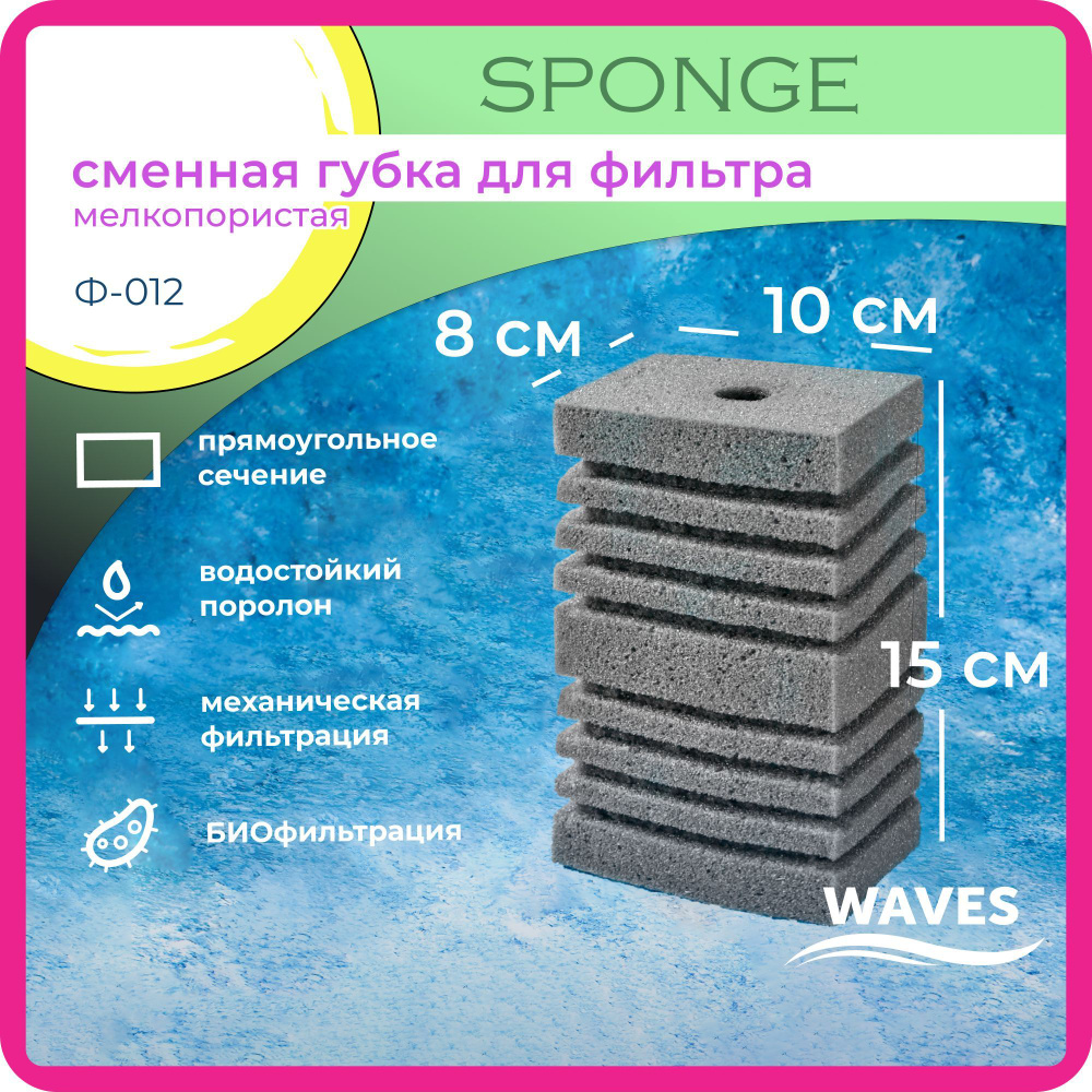 WAVES "Sponge" Сменная губка для фильтра, 80*100*150мм, мелкопористая, модель: Ф-012  #1