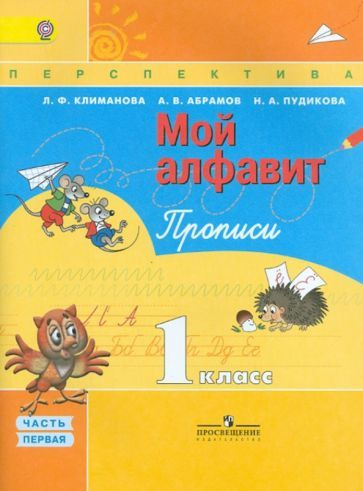 климанова, пудикова, абрамов: прописи. 1 класс. мой алфавит". в 2 ...