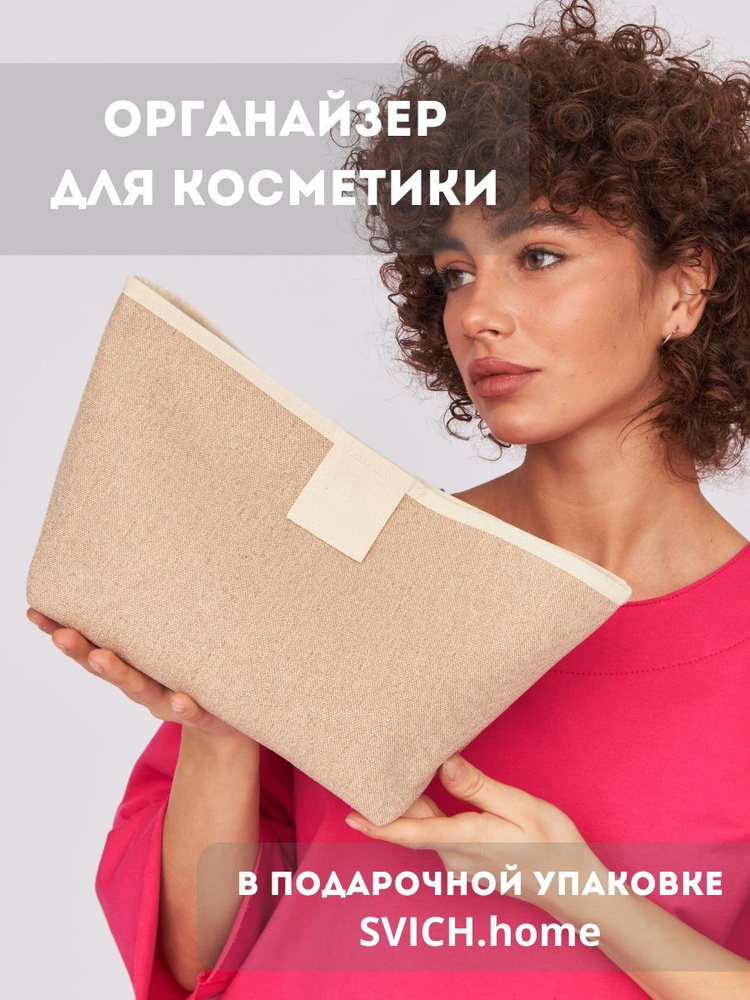 SVICH home Косметичка #1