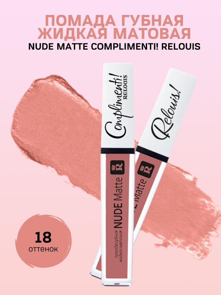 Помада для губ Nude Matte Complimenti! #1