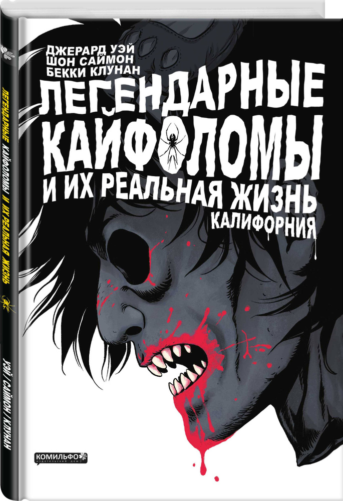 Легендарные кайфоломы и их реальная жизнь. Калифорния | Уэй Джерард ...