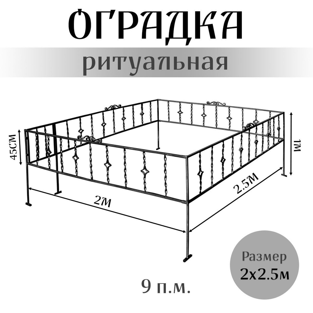 Металлическая оградка для кладбища 2x2.5 м