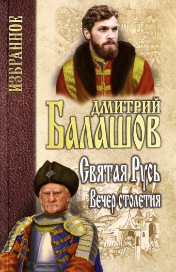 Дмитрий Балашов - Святая Русь. Книга 3. Вечер столетия | Балашов Дмитрий Михайлович  #1