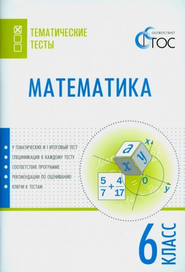 математика. 6 класс. тематические тесты. фгос - купить с доставкой по ...
