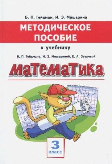 гейдман, мишарина: математика. 3 класс. методическое пособие к учебнику ...
