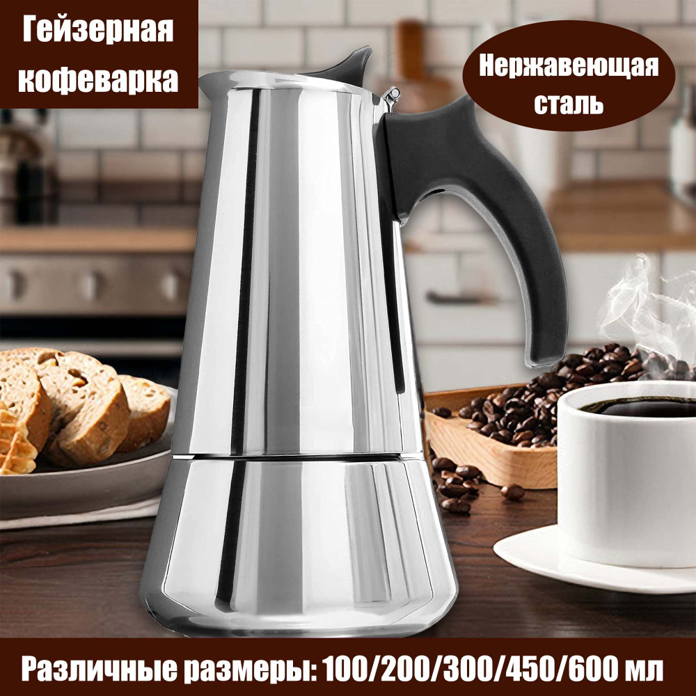 Гейзерная кофеварка MENEETHIL, на 9 чашек (450 мл) - купить по выгодным ...