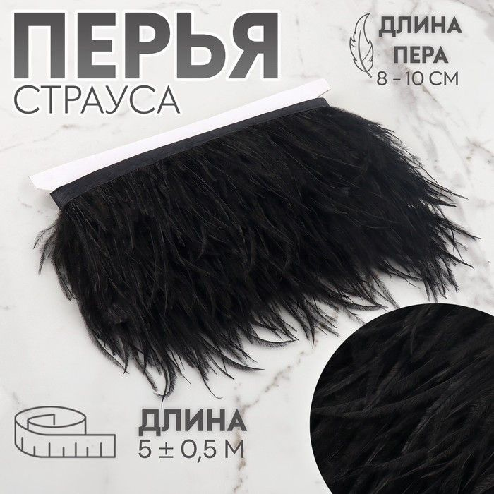 Тесьма с перьями страуса, 8-10 см, 5 0,5 м, цвет чёрный #1