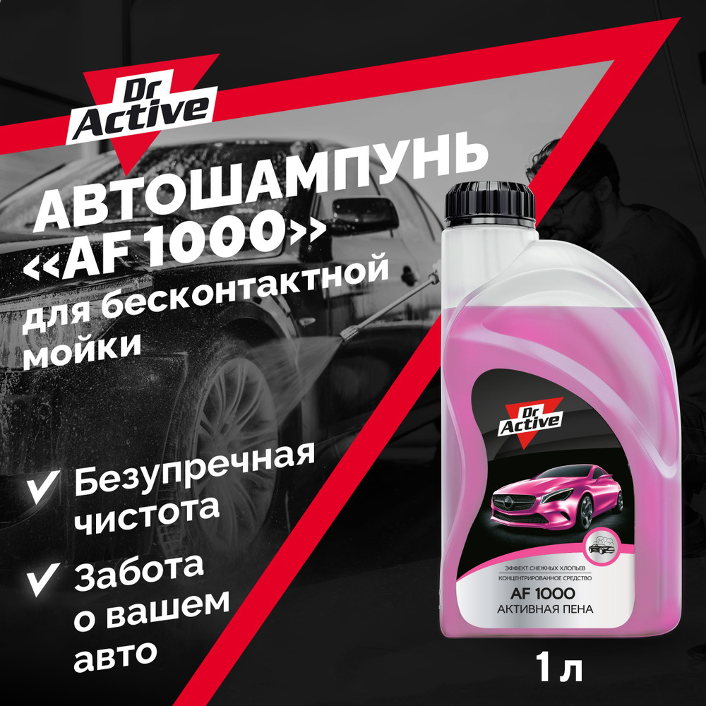 Автошампунь Dr. Active AF 1000_розовый_голубой купить по выгодной цене в  интернет-магазине OZON (516072427)