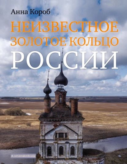 Неизвестное Золотое кольцо России | Короб Анна | Электронная книга  #1