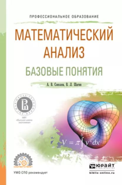 Математический анализ. Базовые понятия. Учебное пособие для СПО | Шагин Вадим Львович, Соколов Александр #1