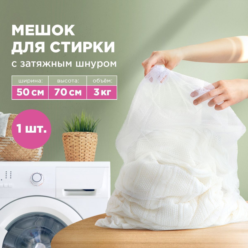 Мешок для стирки белья с завязками Paterra, 50*70 см, до 3 кг