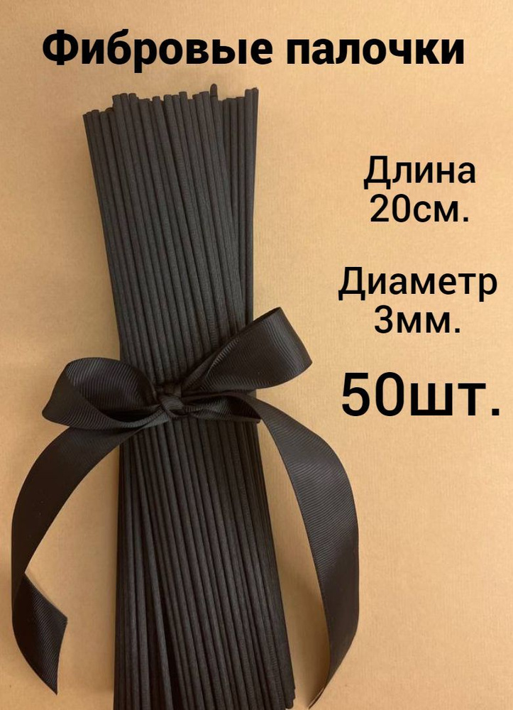 Набор палочек из фибрового волокна для диффузоров/ Длина 20 см./ Диаметр 3 мм./Черные/50шт  #1